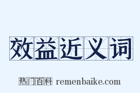 效益近义词是什么意思的图片